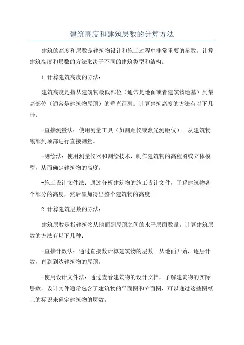 建筑高度和建筑层数的计算方法