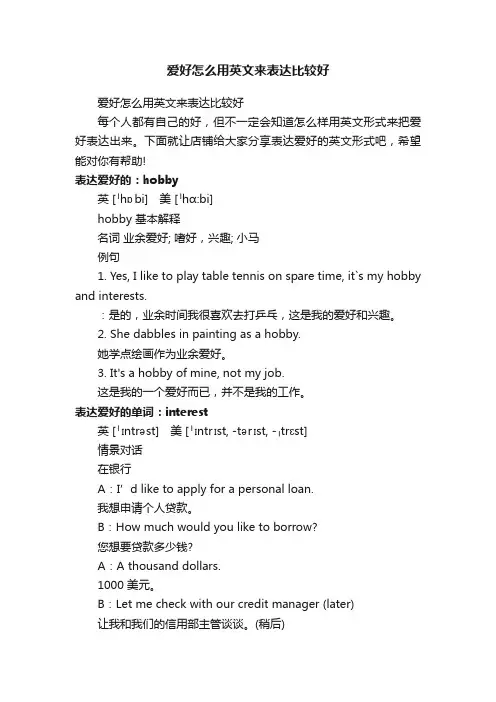爱好怎么用英文来表达比较好