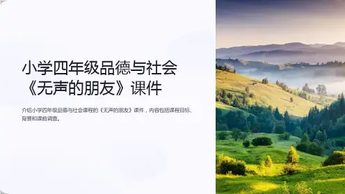 小学四年级品德与社会《无声的朋友》课件 (1)