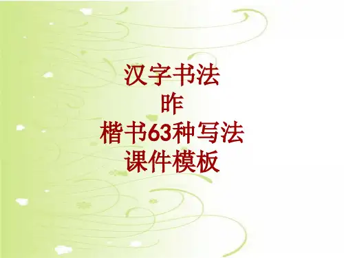 汉字书法课件模板：昨_楷书63种写法