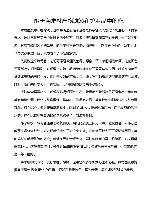 酵母菌发酵产物滤液在护肤品中的作用