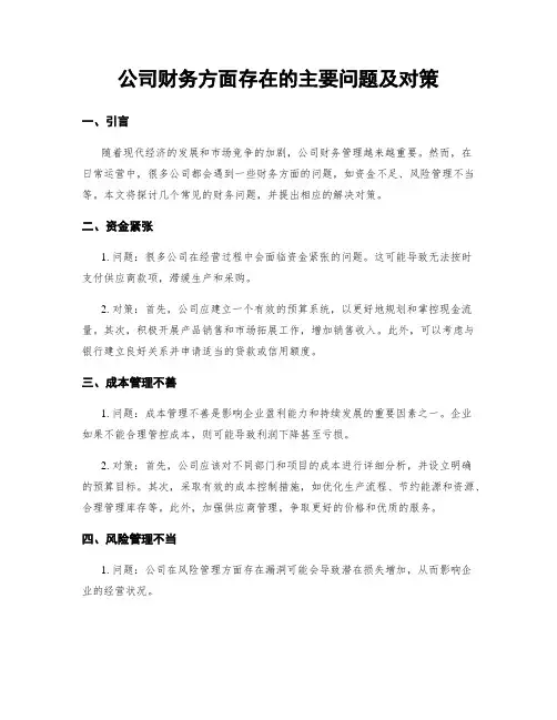 公司财务方面存在的主要问题及对策