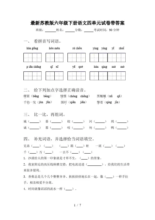 最新苏教版六年级下册语文四单元试卷带答案