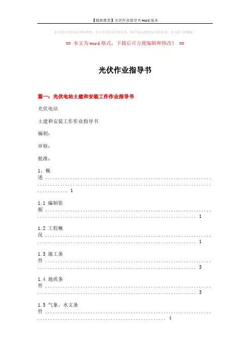 【最新推荐】光伏作业指导书word版本 (21页)