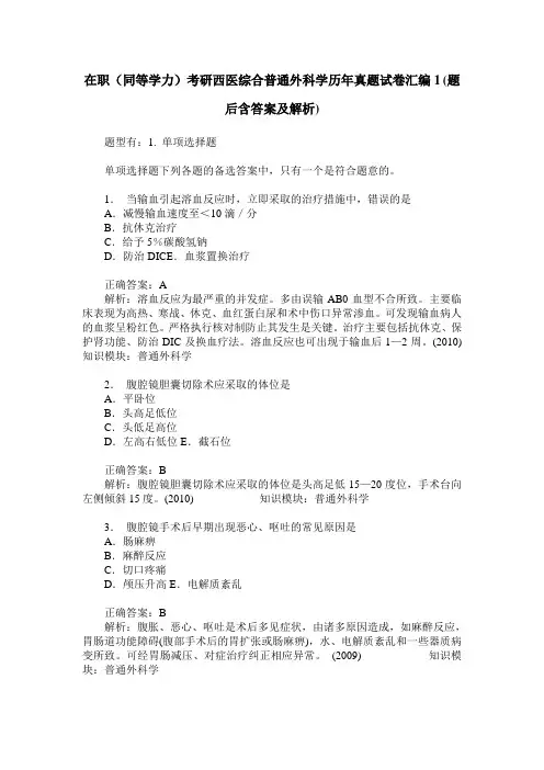 在职(同等学力)考研西医综合普通外科学历年真题试卷汇编1(题后