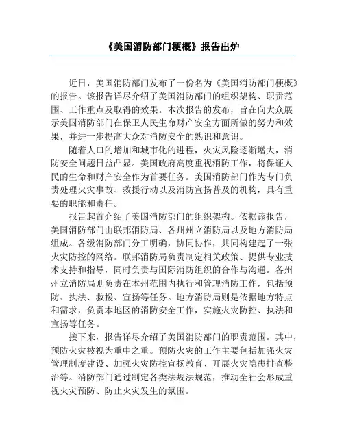 《美国消防部门概况》报告出炉