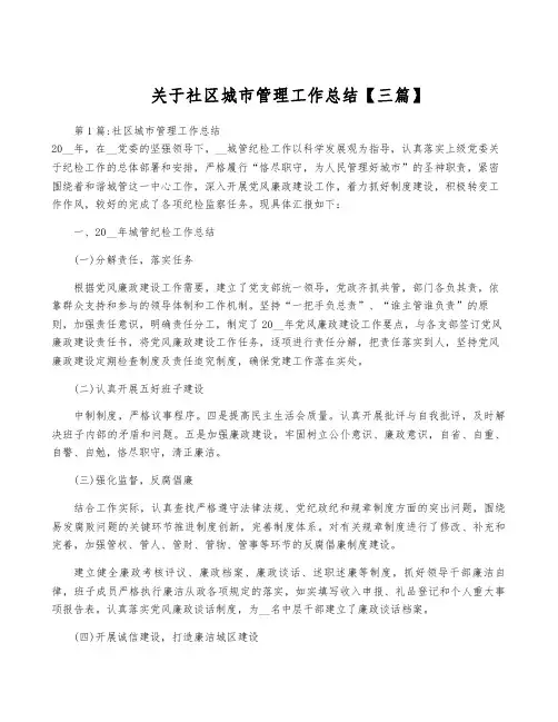 关于社区城市管理工作总结【三篇】