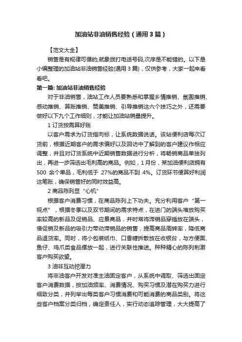 加油站非油销售经验（通用3篇）