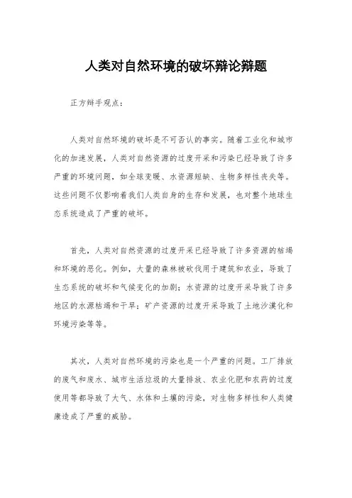 人类对自然环境的破坏辩论辩题
