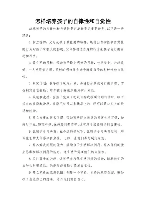 怎样培养孩子的自律性和自觉性