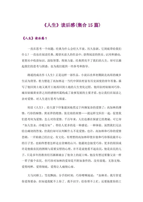 《人生》读后感(集合15篇)