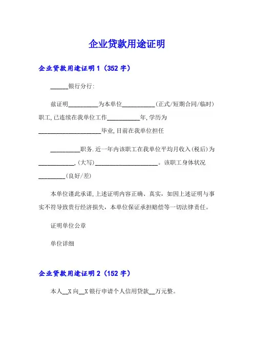 企业贷款用途证明