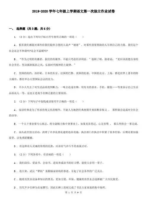 2019-2020学年七年级上学期语文第一次独立作业试卷