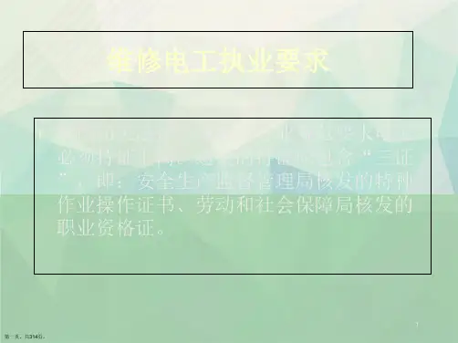 低压电工安全培训课件ppt