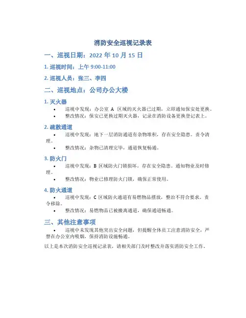 消防安全巡视记录表