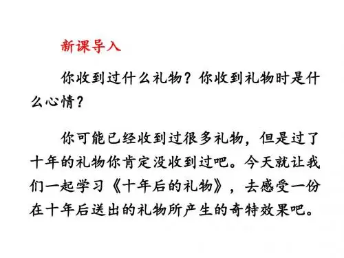 五年级上册语文课件-17十年后的礼物