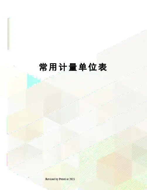 常用计量单位表