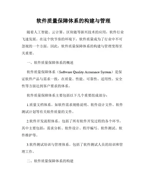 软件质量保障体系的构建与管理