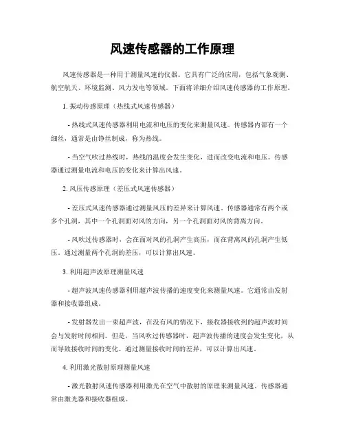 风速传感器的工作原理