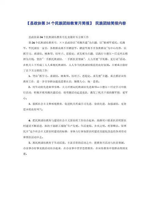 【县政协第24个民族团结教育月简报】 民族团结简报内容