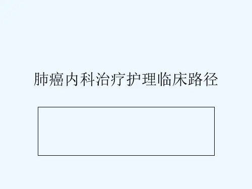肺癌内科治疗护理临床路径