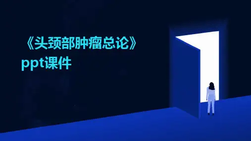 《头颈部肿瘤总论》课件