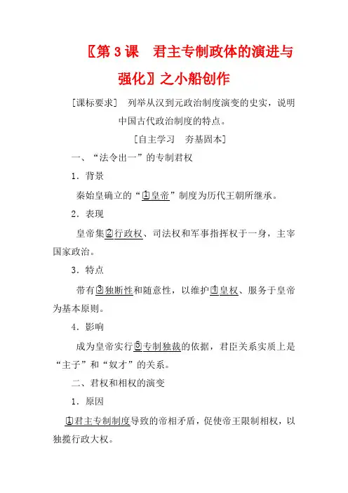 高中历史 专题一 古代中国的政治制度 第3课 君主专制政体的演进与强化 