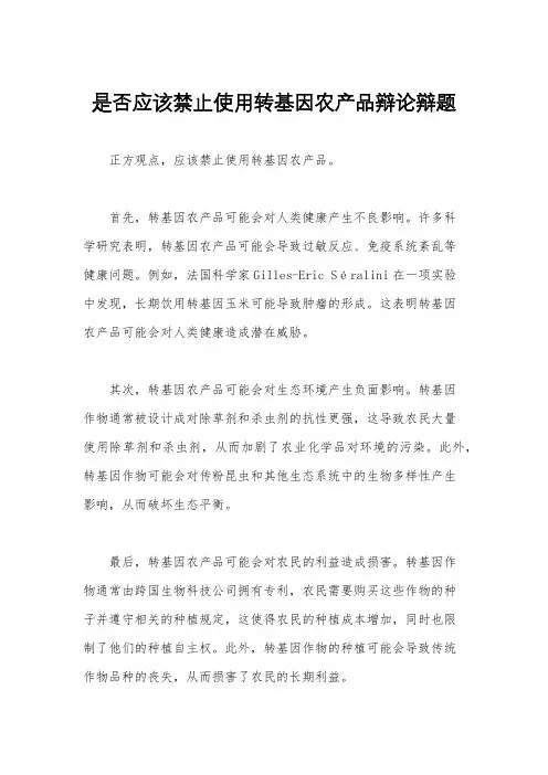 是否应该禁止使用转基因农产品辩论辩题