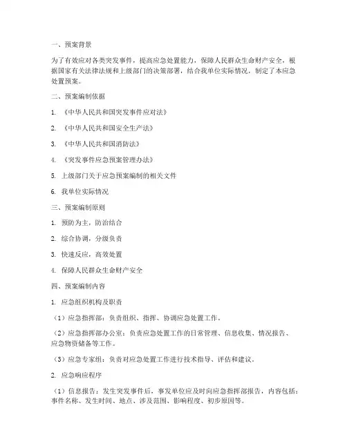 应急处置预案建立情况说明