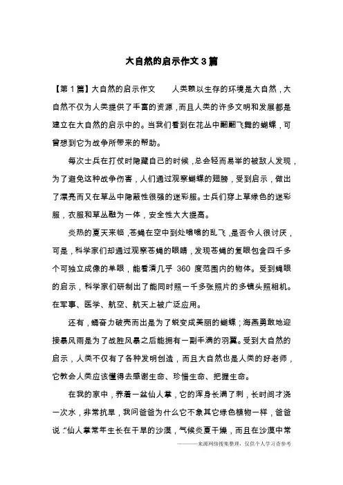 大自然的启示作文3篇