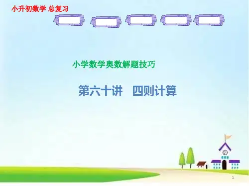 小学奥数解题技巧 第60讲 四则计算