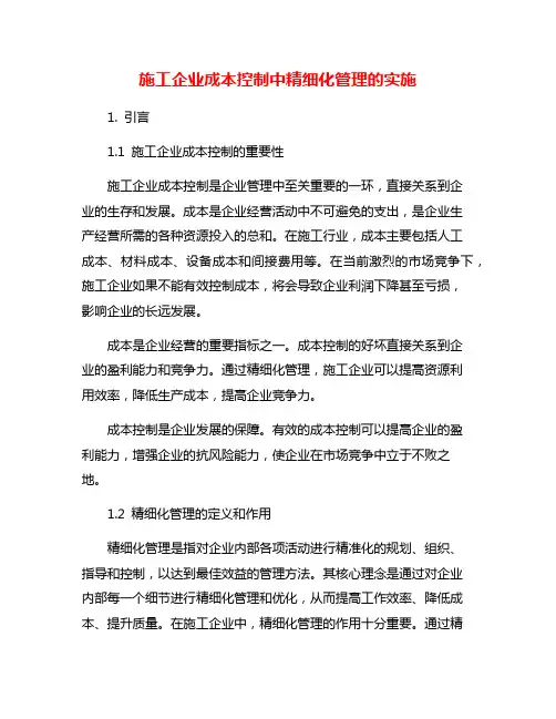 施工企业成本控制中精细化管理的实施