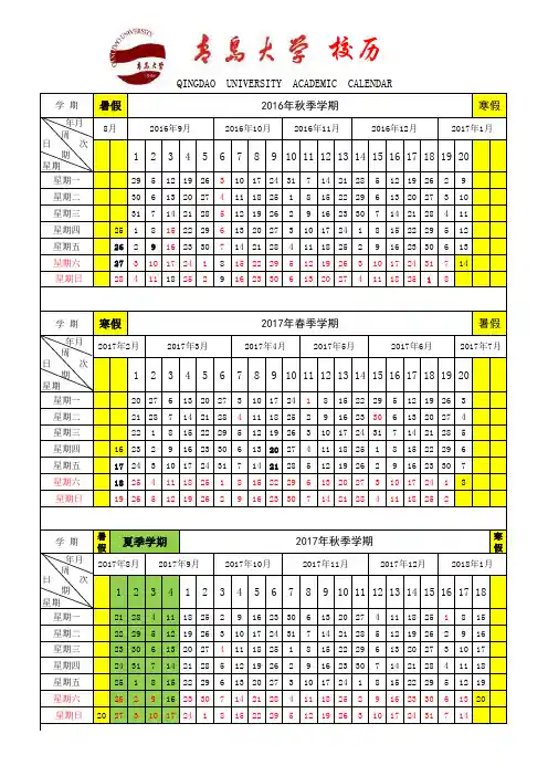 青岛大学2016～2017学年校历