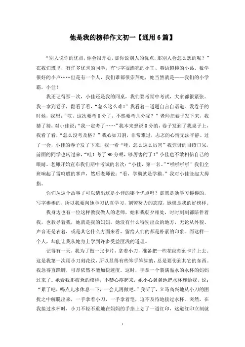 精选他是我的榜样作文初一【通用6篇】