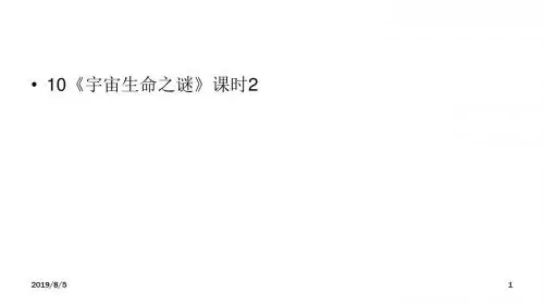 2019新部编版六年级语文上册第3单元 10《宇宙生命之谜》课时2  PPT公开课课件精品