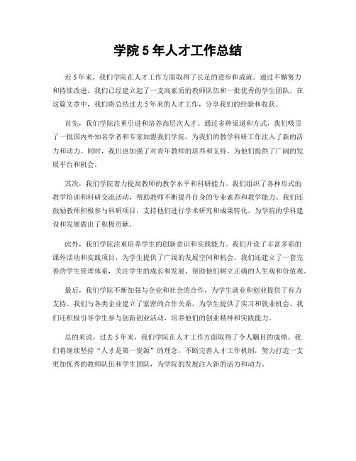 学院5年人才工作总结