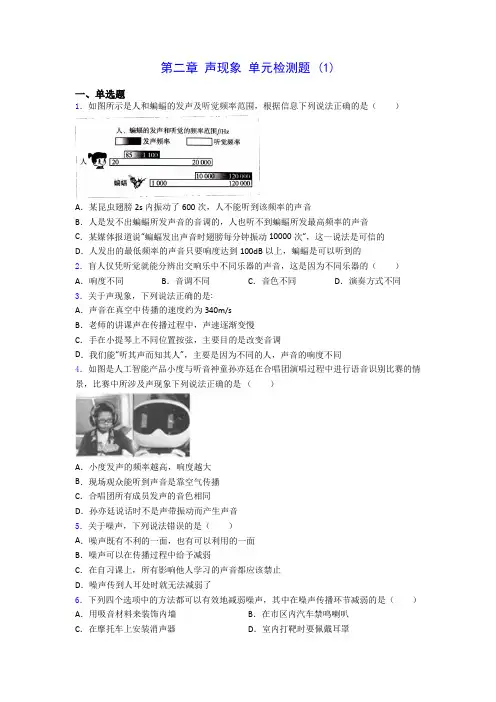 人教版八年级上册物理第二章 声现象 单元检测题 (1)0812(含答案解析)