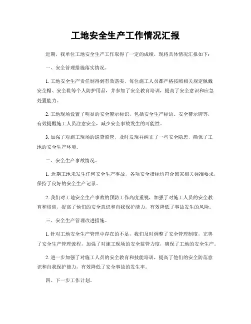 工地安全生产工作情况汇报
