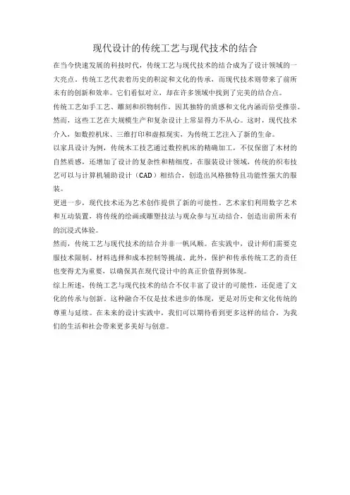 现代设计的传统工艺与现代技术的结合