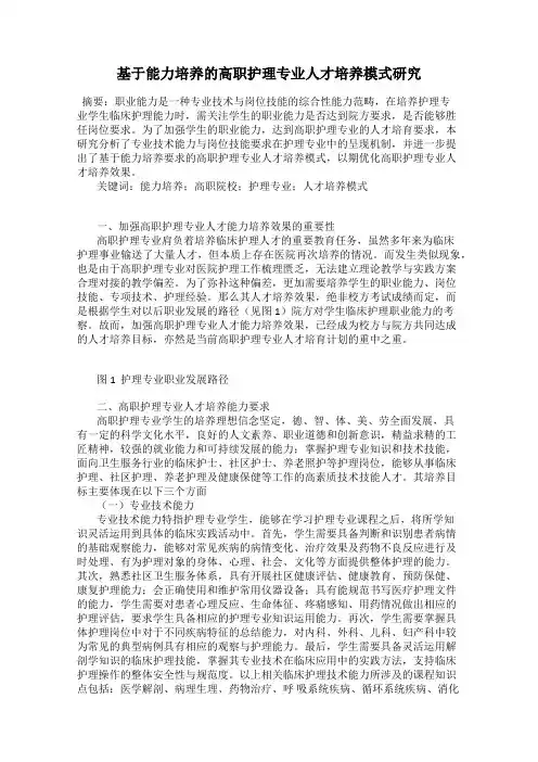 基于能力培养的高职护理专业人才培养模式研究