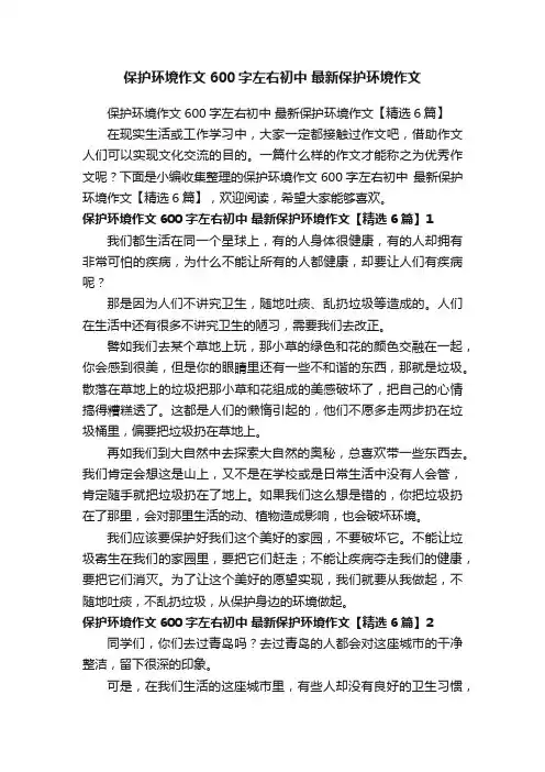 保护环境作文600字左右初中最新保护环境作文【精选6篇】