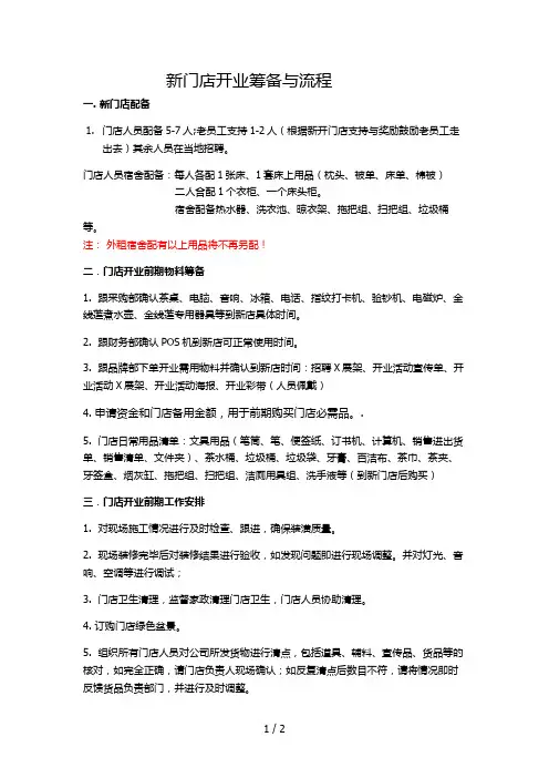 门店开业筹备与流程
