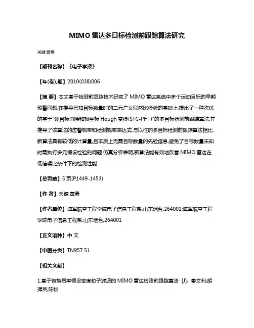 MIMO雷达多目标检测前跟踪算法研究