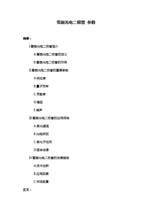 雪崩光电二极管 参数