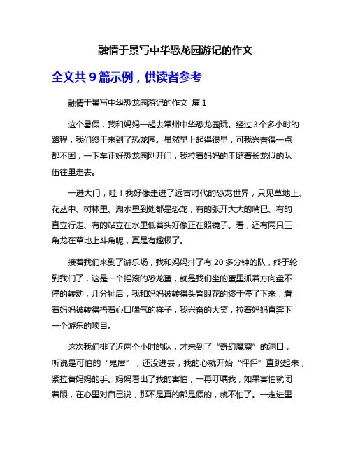 融情于景写中华恐龙园游记的作文