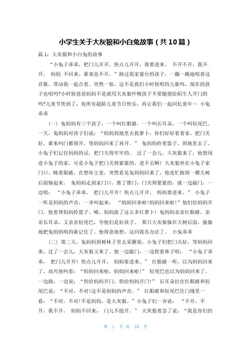 小学生关于大灰狼和小白兔故事(共10篇)