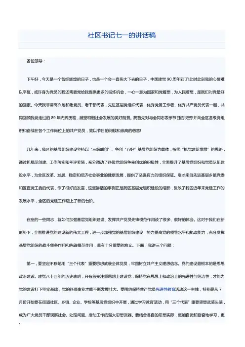 社区书记七一的讲话稿