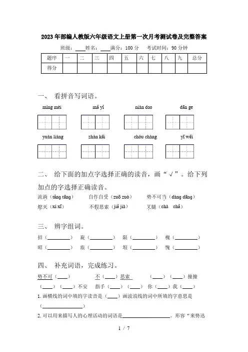 2023年部编人教版六年级语文上册第一次月考测试卷及完整答案