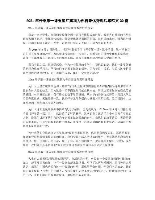 2021年开学第一课五星红旗我为你自豪优秀观后感范文20篇