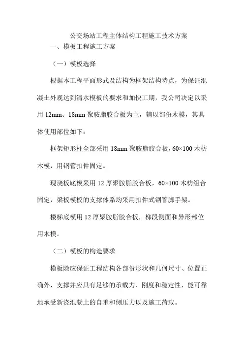 公交场站工程主体结构工程施工技术方案